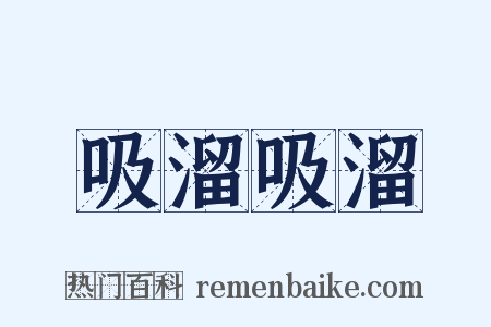 吸溜吸溜是什么意思的图片